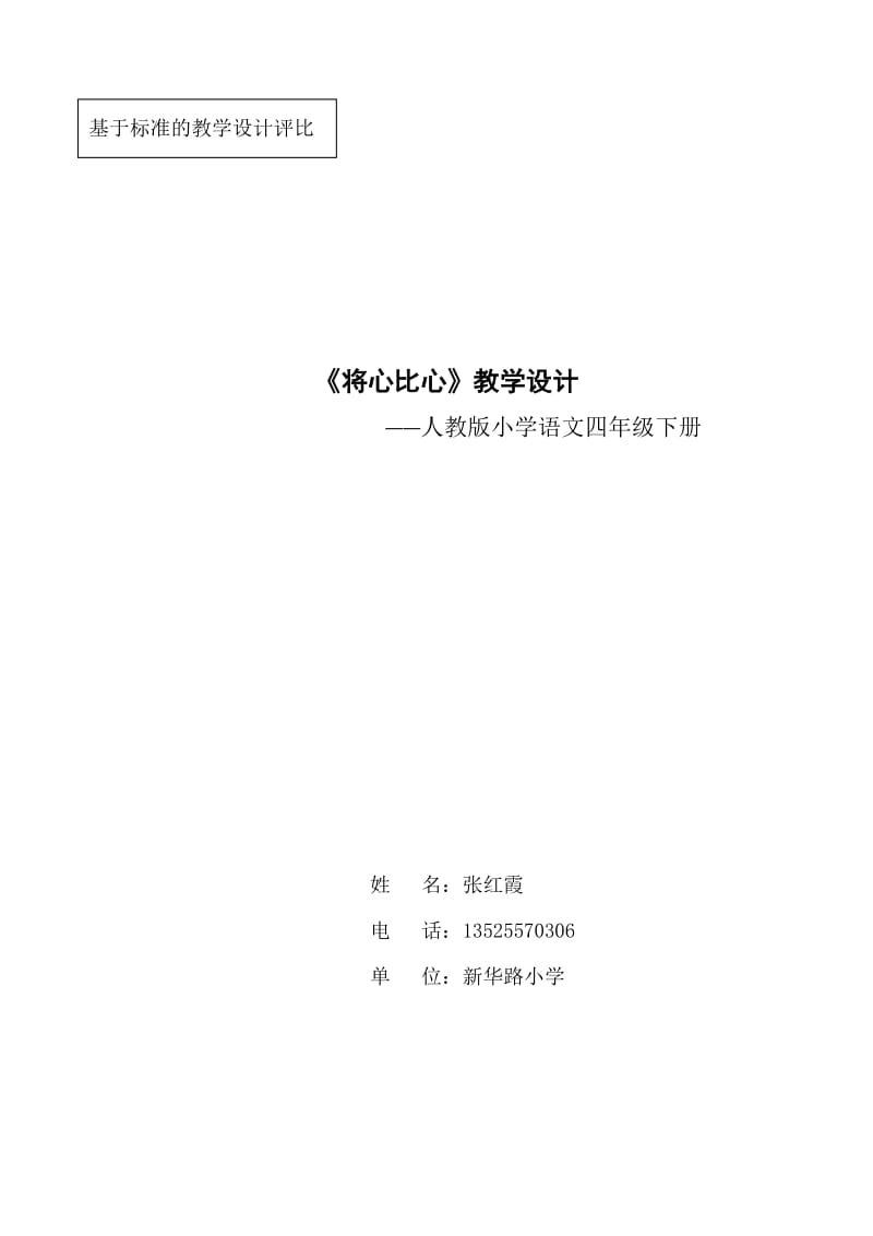 将心比心(教学设计孙丽平).doc_第1页
