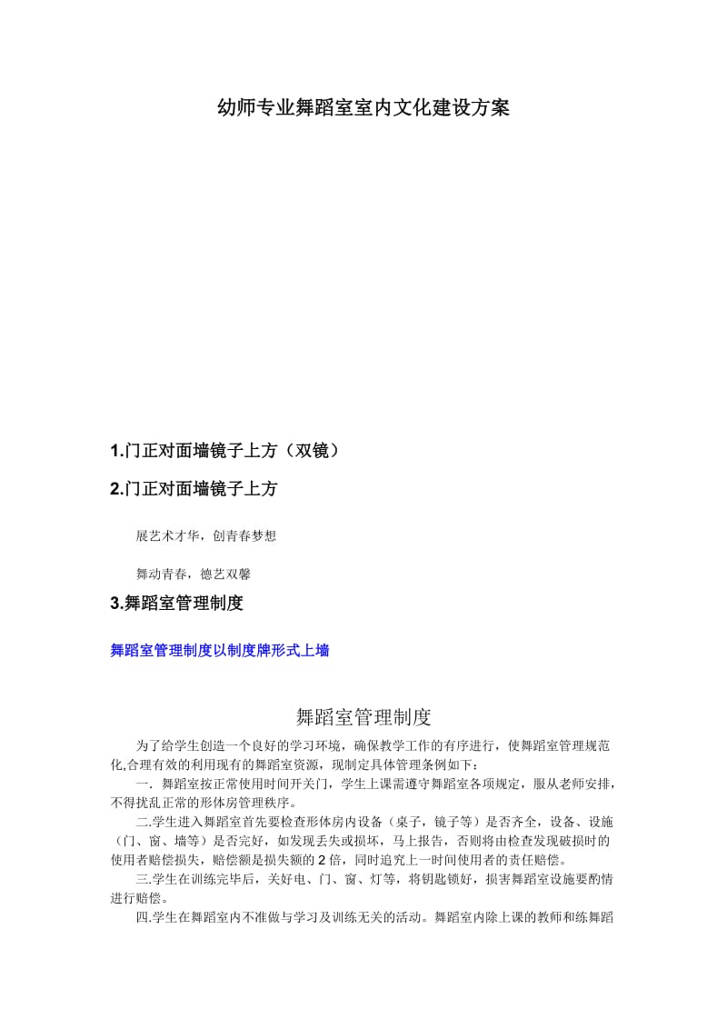 幼师专业舞蹈室室内文化建设方案.doc_第1页