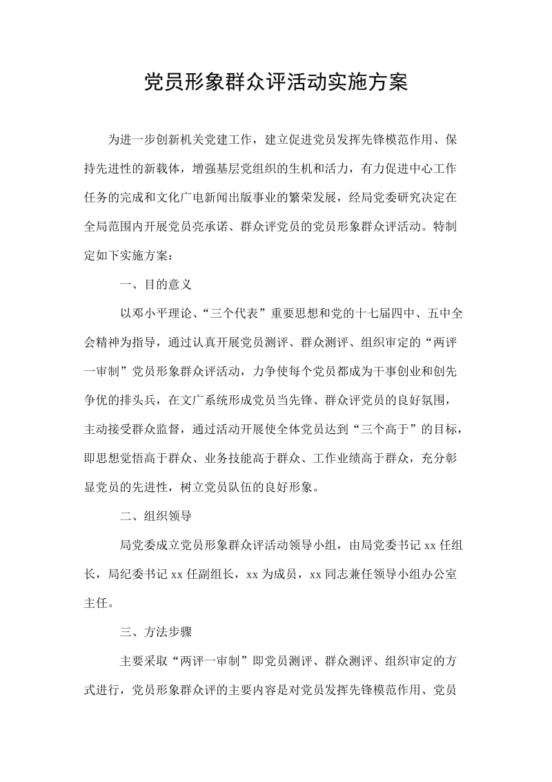 党员形象群众评活动实施方案.doc_第1页