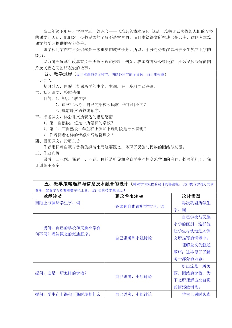 《我们的民族小学》教学设计方案.doc_第2页