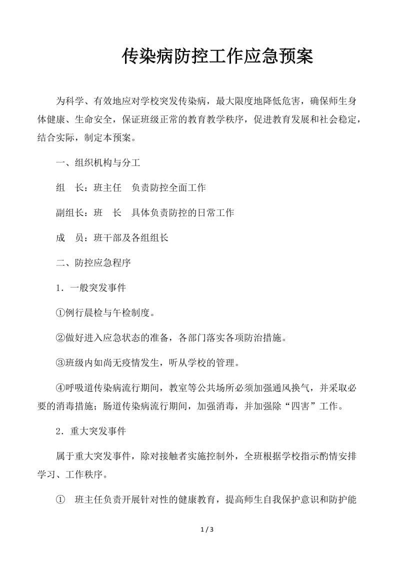 传染病防控工作应急预案.docx_第1页