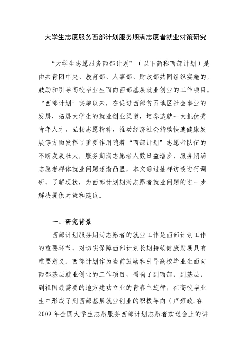 大学生志愿服务西部计划服务期满志愿者就业对策研究.doc_第1页