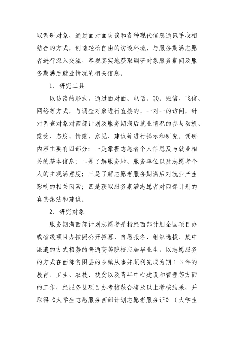 大学生志愿服务西部计划服务期满志愿者就业对策研究.doc_第3页