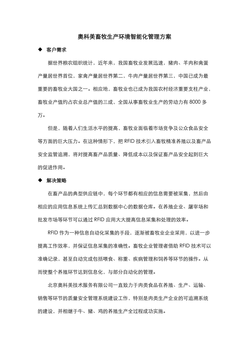 畜牧生产环境智能化管理方案.doc_第1页