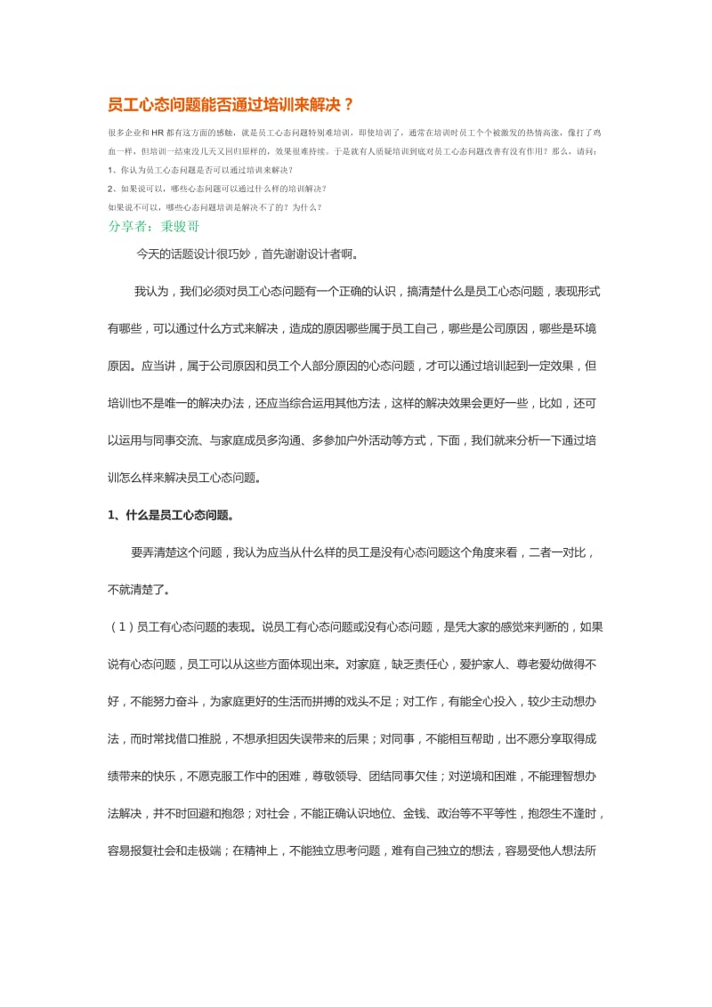 员工心态问题解决方案.doc_第1页