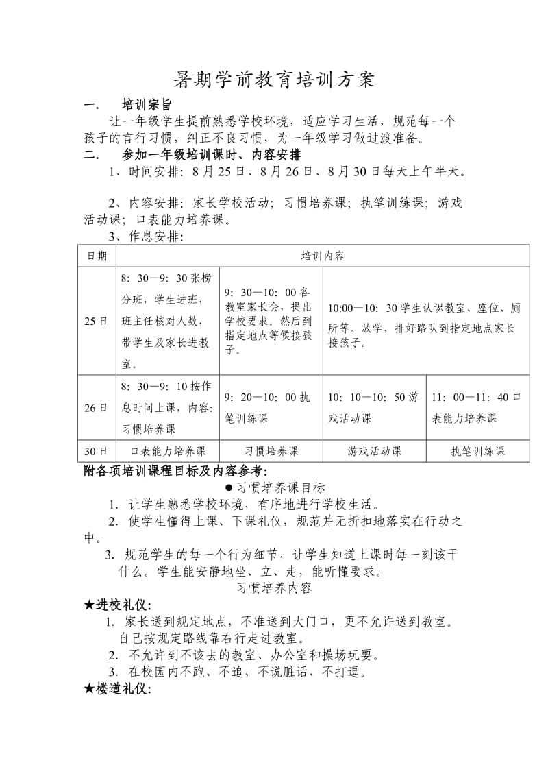 暑期学前教育培训方案.doc_第1页