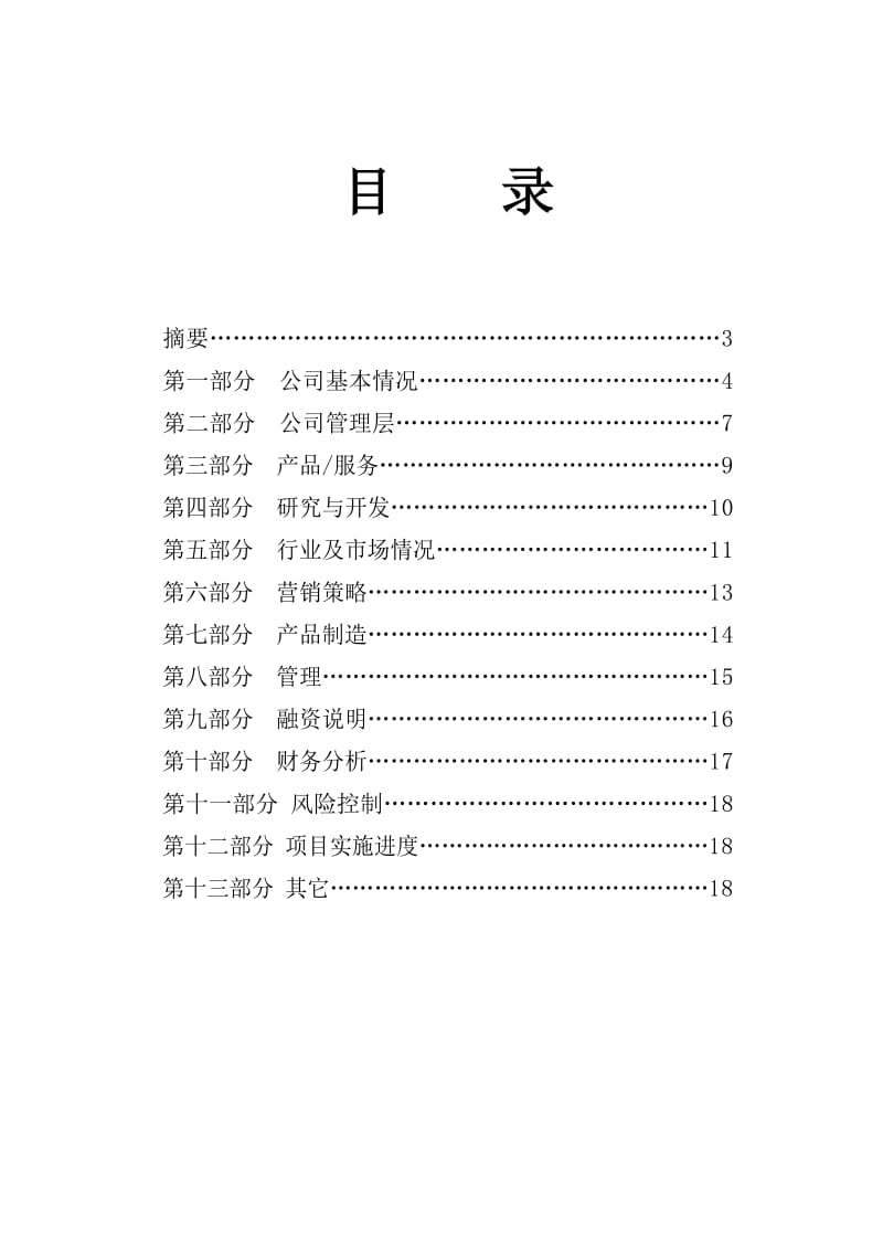 商业计划书模版-正式版.doc_第2页