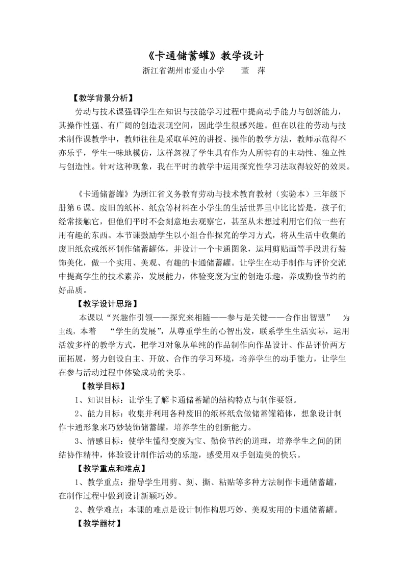 卡通储蓄罐教学设计.doc_第1页