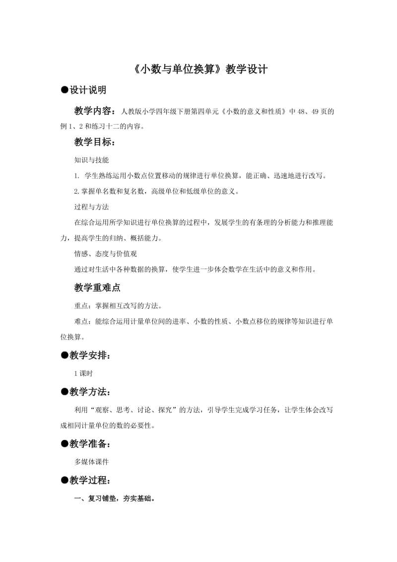 《小数与单位换算》教案.doc_第1页