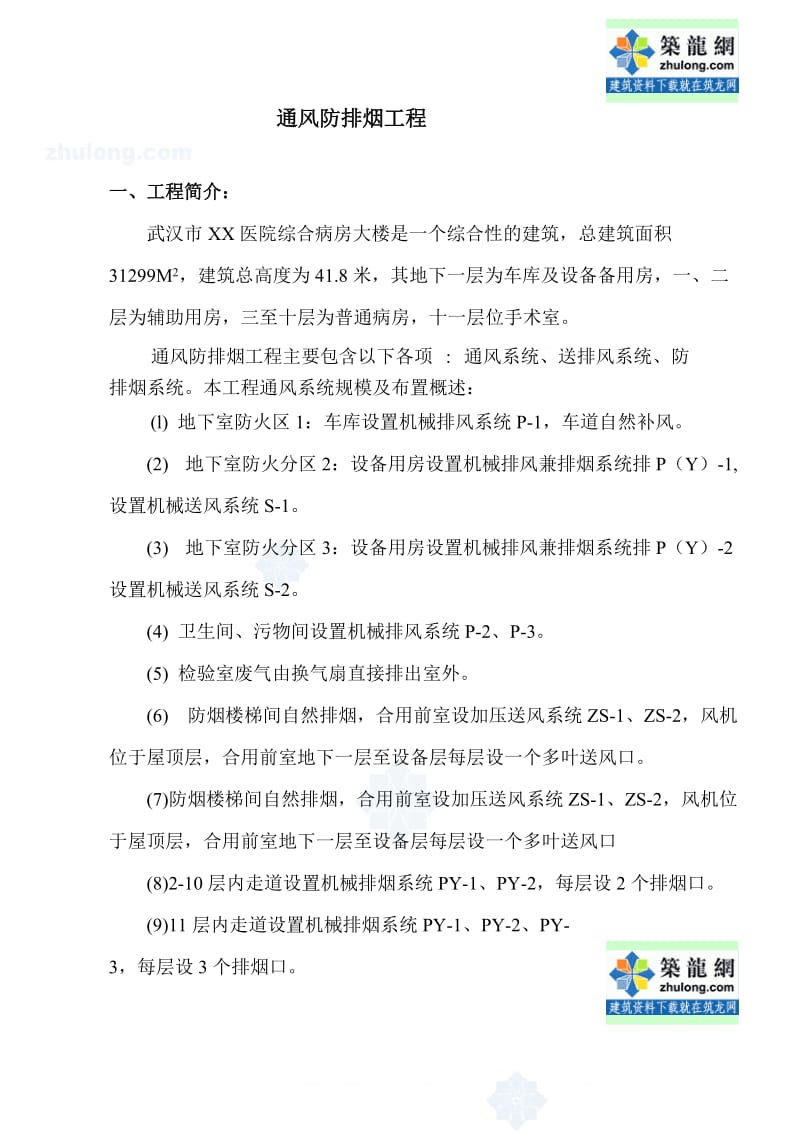 某医院综合病房楼通风防排烟施工方案.doc_第1页