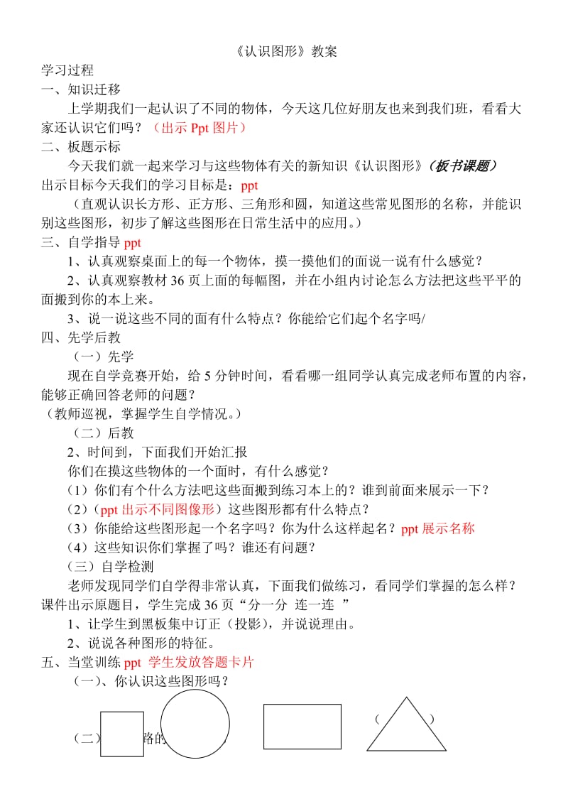 先学后教《认识图形》教案.doc_第1页