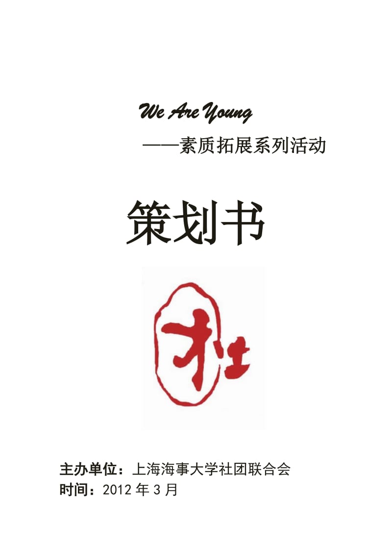 Weareyoung活动策划书.doc_第1页