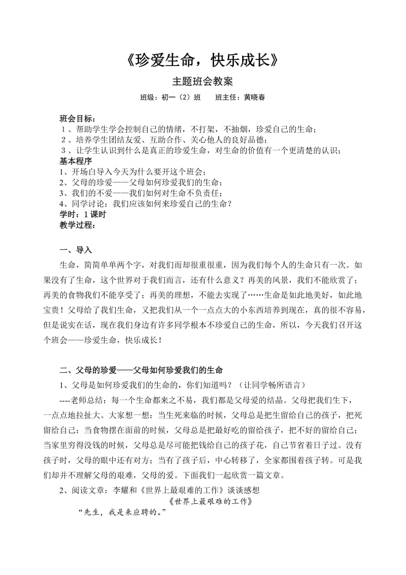 《珍爱生命快乐成长》主题班会教案.doc_第1页