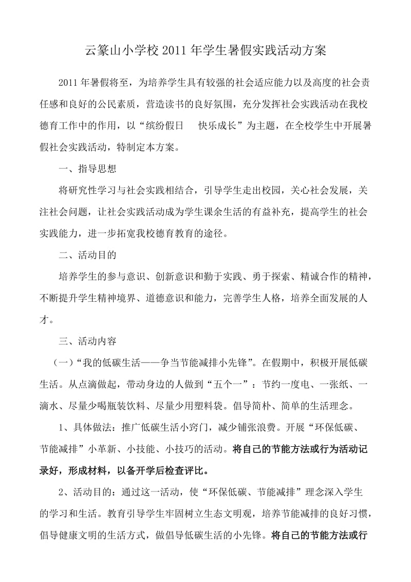 学生暑假实践活动方案.doc_第1页