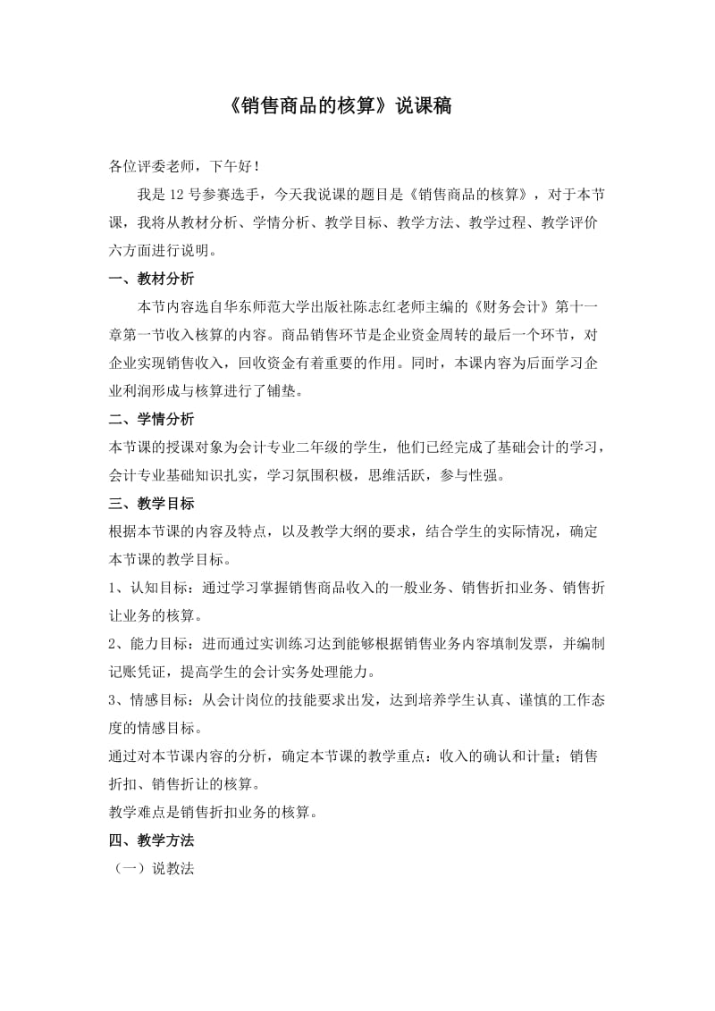 产品销售业务说课稿.doc_第1页