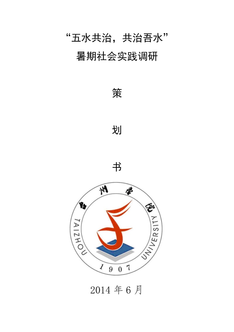 五水共治暑期社会实践策划书.doc_第1页