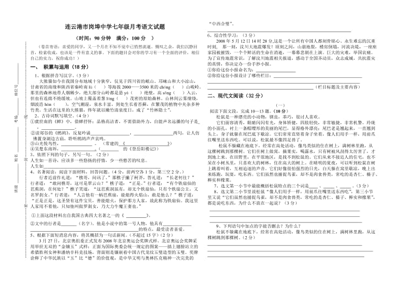 连云港市岗埠中学七年级月考语文试题.doc_第1页