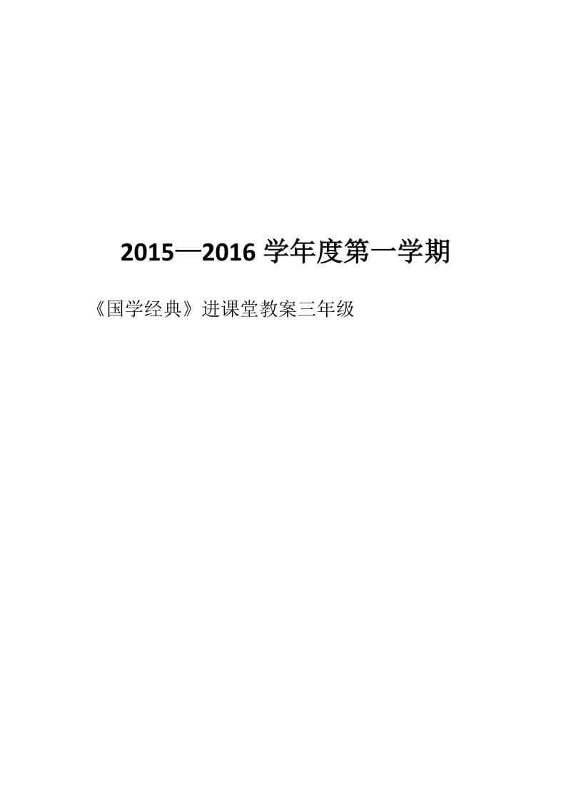 国学经典进课堂教案设计.docx_第1页