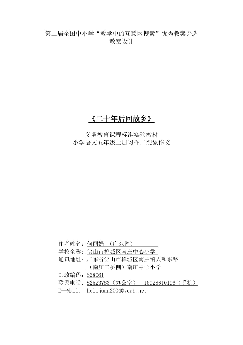 《二十年后回故乡》教学设计方案.doc_第1页