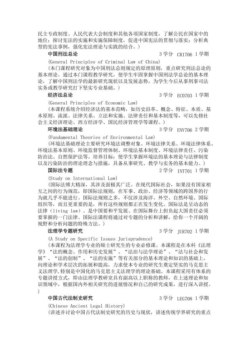 国际法法学硕士培养方案.doc_第3页