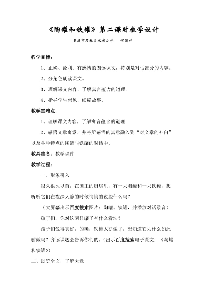 《陶罐和铁罐》第二课时教学设计.doc_第1页