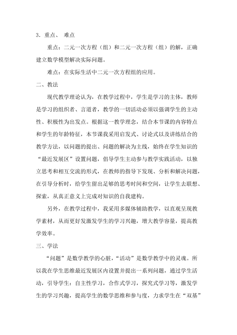 同课异构二元一次方程组复习说课稿.doc_第3页