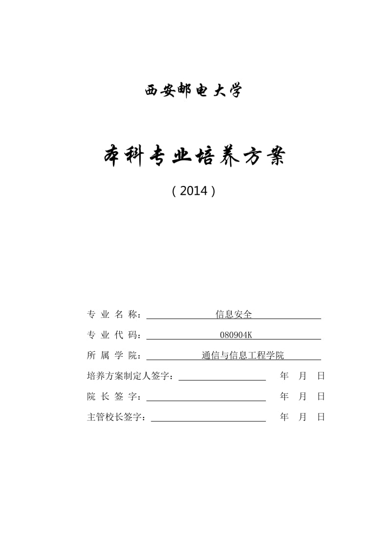 信息安全专业培养方案.doc_第1页