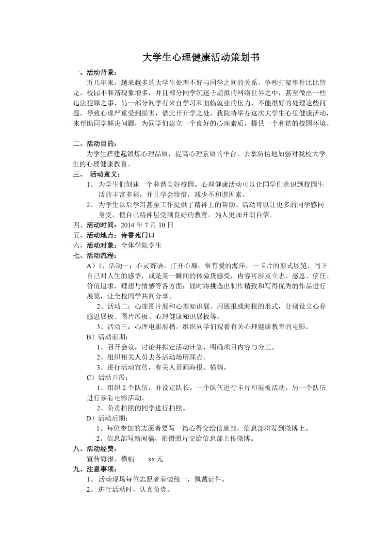 大学生心理健康活动策划书.doc_第1页