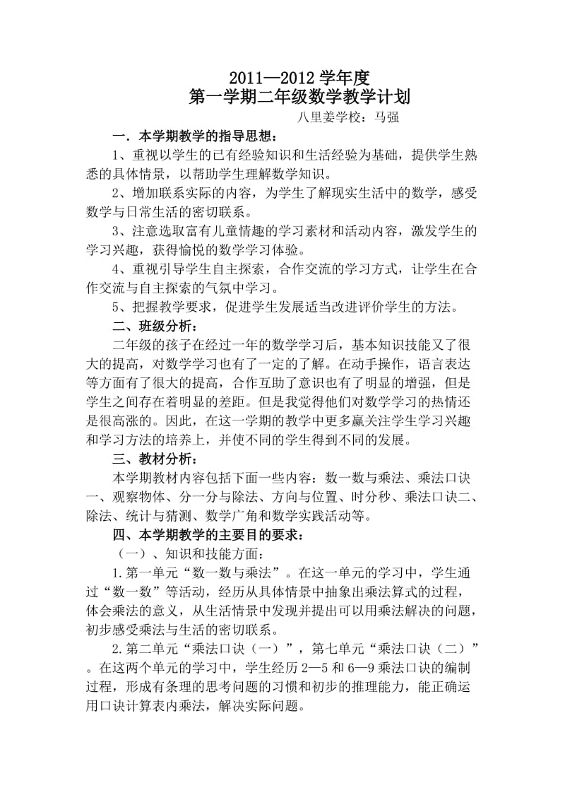 2011-2012学年度年度第一学期北师版二年级数学教学计划.doc_第1页