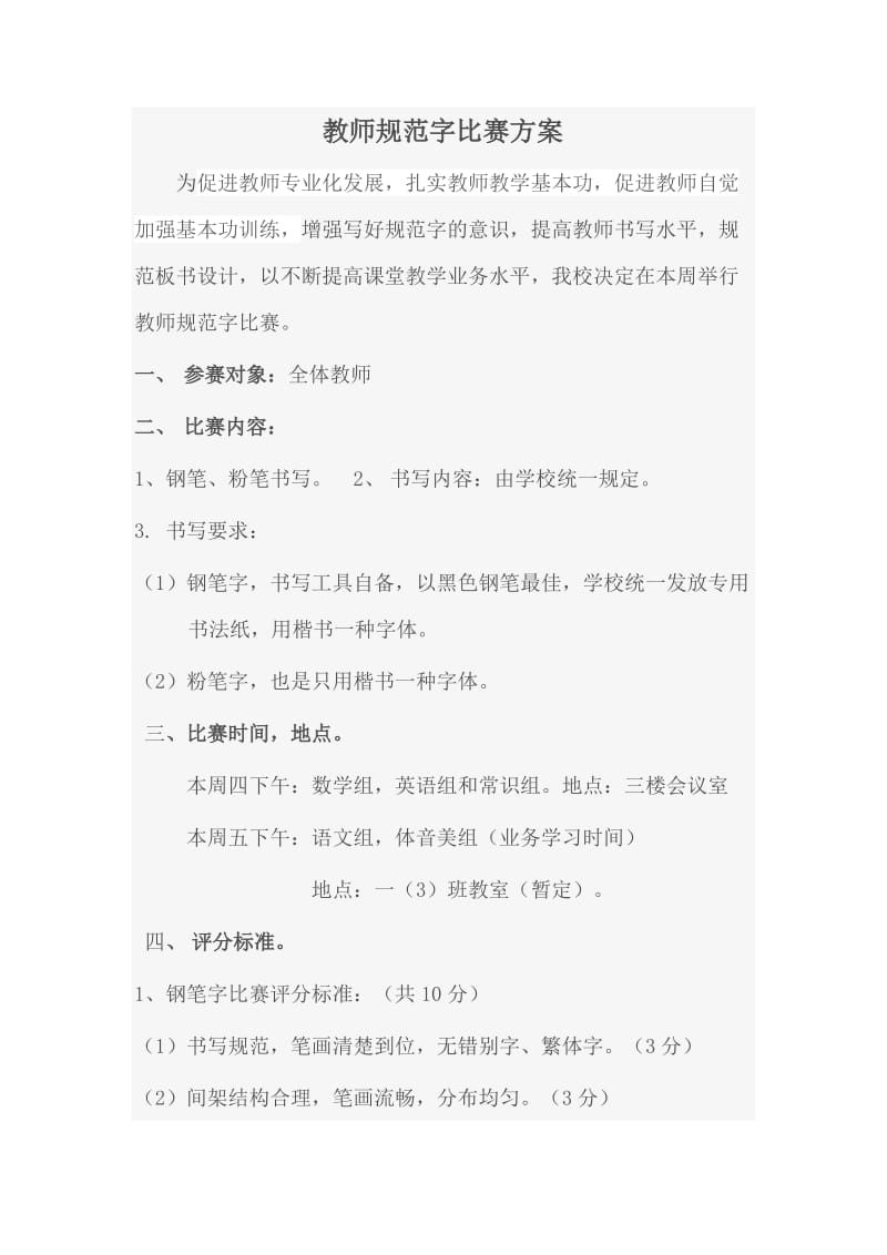 教师规字比赛方案.doc_第1页