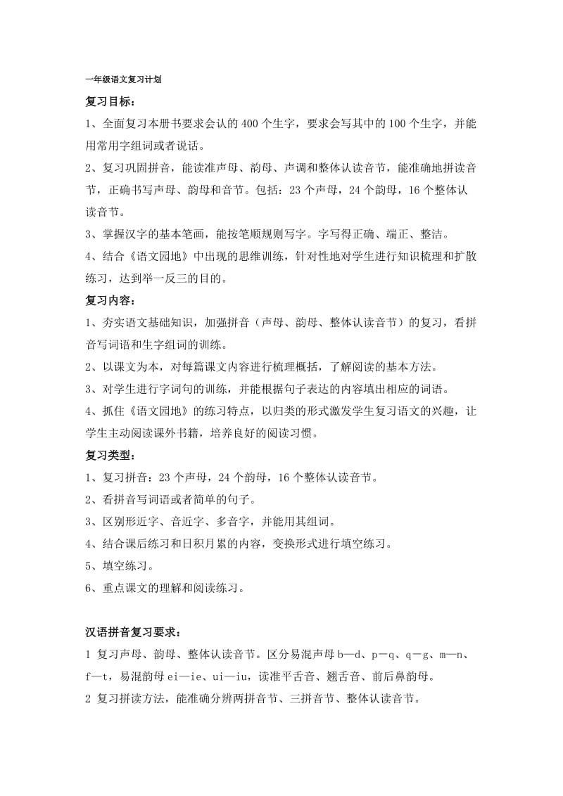 一年级语文复习计划(好).doc_第1页