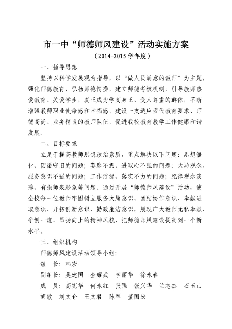 “师德师风建设”活动实施方案(2014-2015学年度).doc_第1页