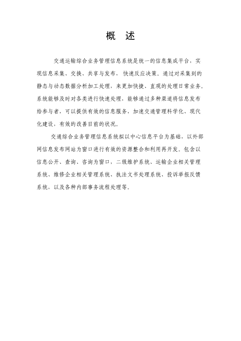 交通综合业务管理信息系统项目计划书.doc_第2页