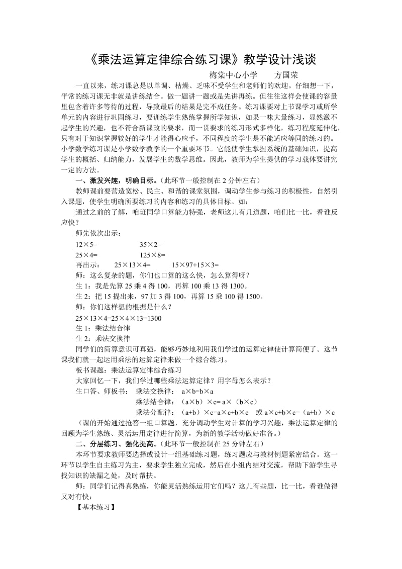 《乘法运算定律综合练习课》教学设计例谈.doc_第1页