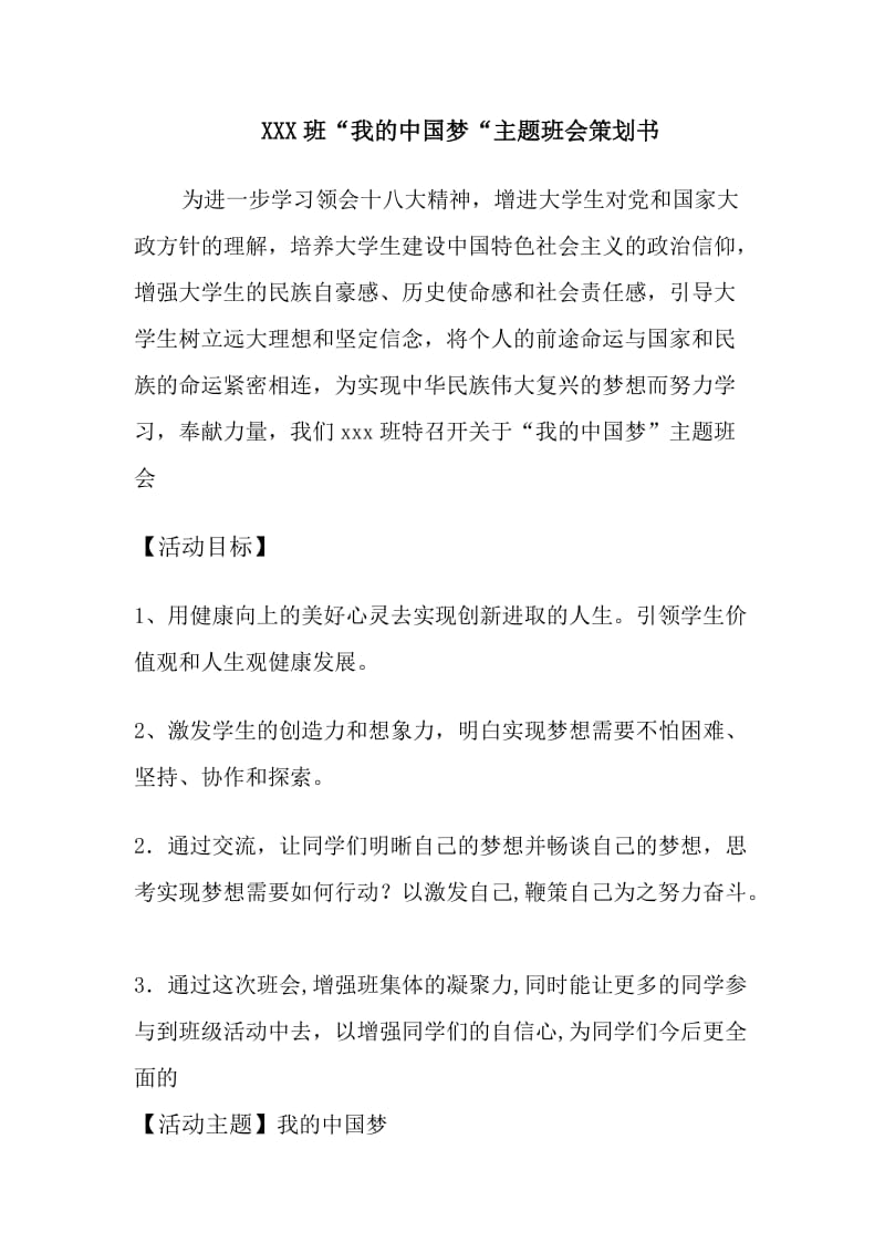 中国梦主题班会策划书.doc_第1页