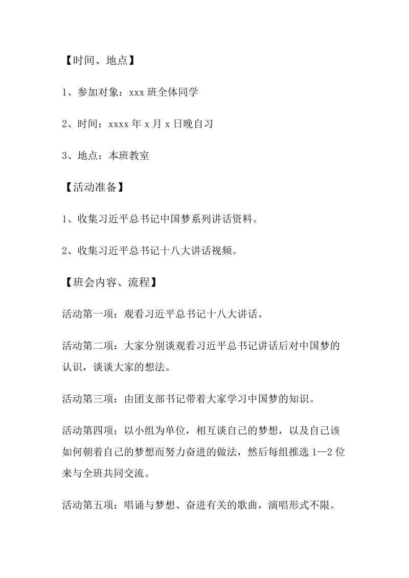 中国梦主题班会策划书.doc_第2页