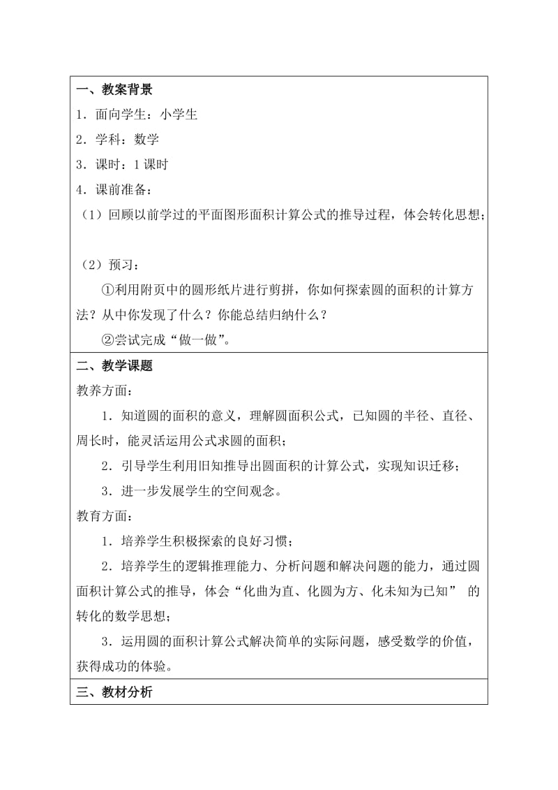 圆的面积(教学中的互联网搜索教学设计).doc_第2页