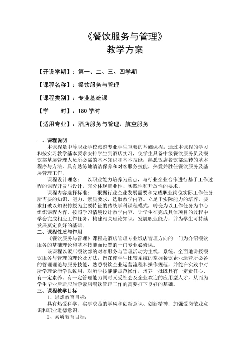 《餐饮服务与管理》教学方案.doc_第1页