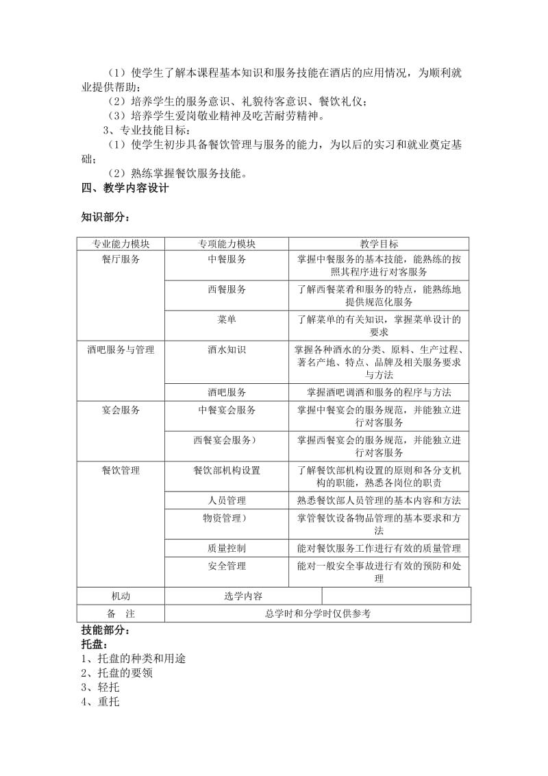 《餐饮服务与管理》教学方案.doc_第2页