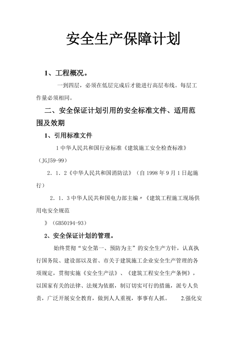 安全生产保障计划.doc_第1页