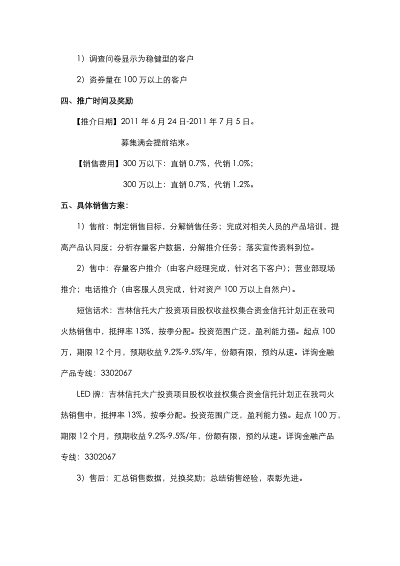 吉林信托大广投资项目股权收益权集合资金信托计划销售方案.doc_第3页