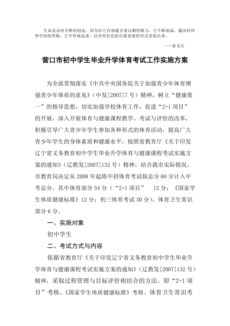 Acgypkt营口市初中学生毕业升学体育考试工作实施方案议案.doc_第1页