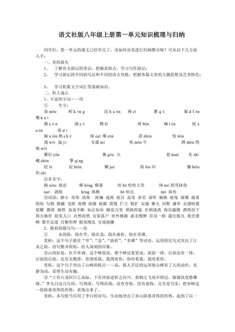 语文社版八年级上册第一单元知识梳理与归纳.doc_第1页