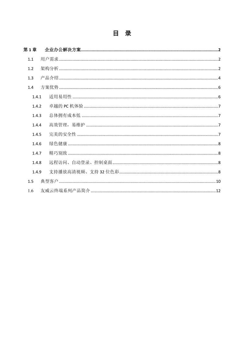 友威云终端瘦客户机企业办公解决方案.doc_第1页