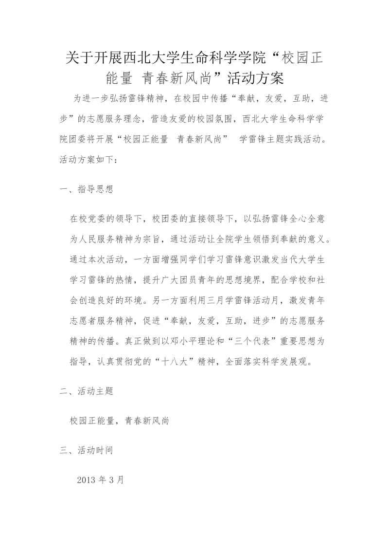 “校园正能量青春新风尚”活动方案.doc_第1页