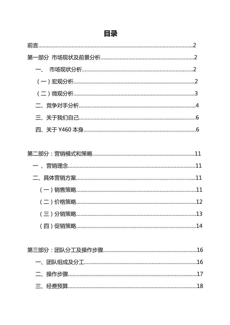 Y460营销策划案Wave营销小组(苏佳珑方求温月梅刘冬梅).doc_第2页