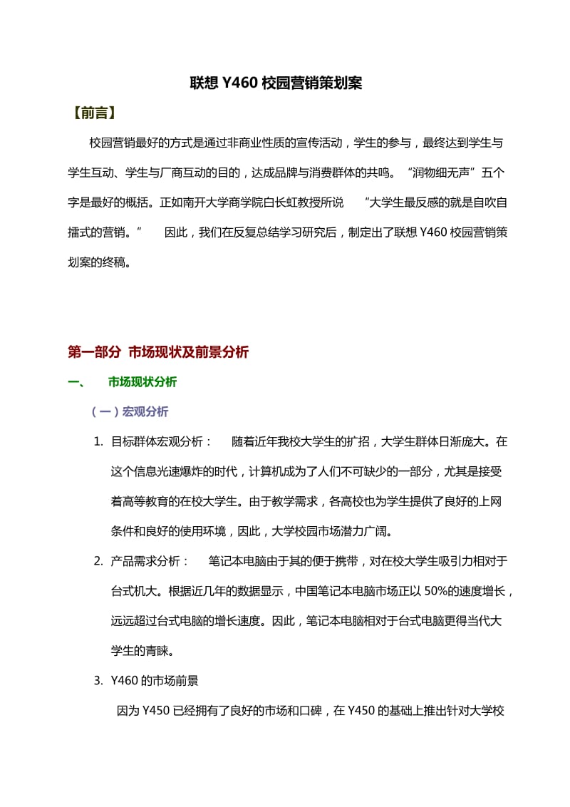 Y460营销策划案Wave营销小组(苏佳珑方求温月梅刘冬梅).doc_第3页