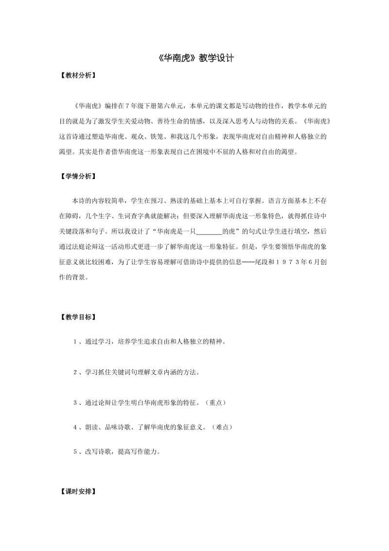 华南虎教学设计.doc_第1页