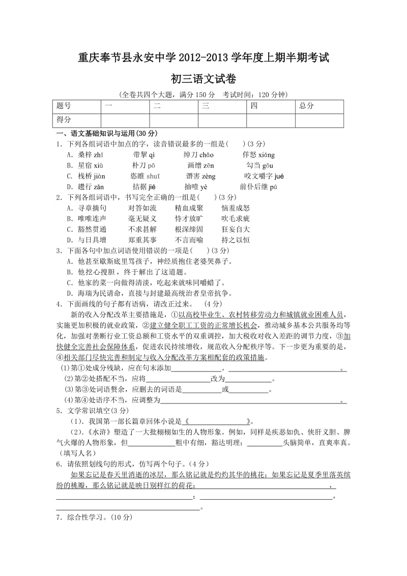 重庆奉节县永安中学2012-2013学年度上期半期考试初三语文试卷.doc_第1页