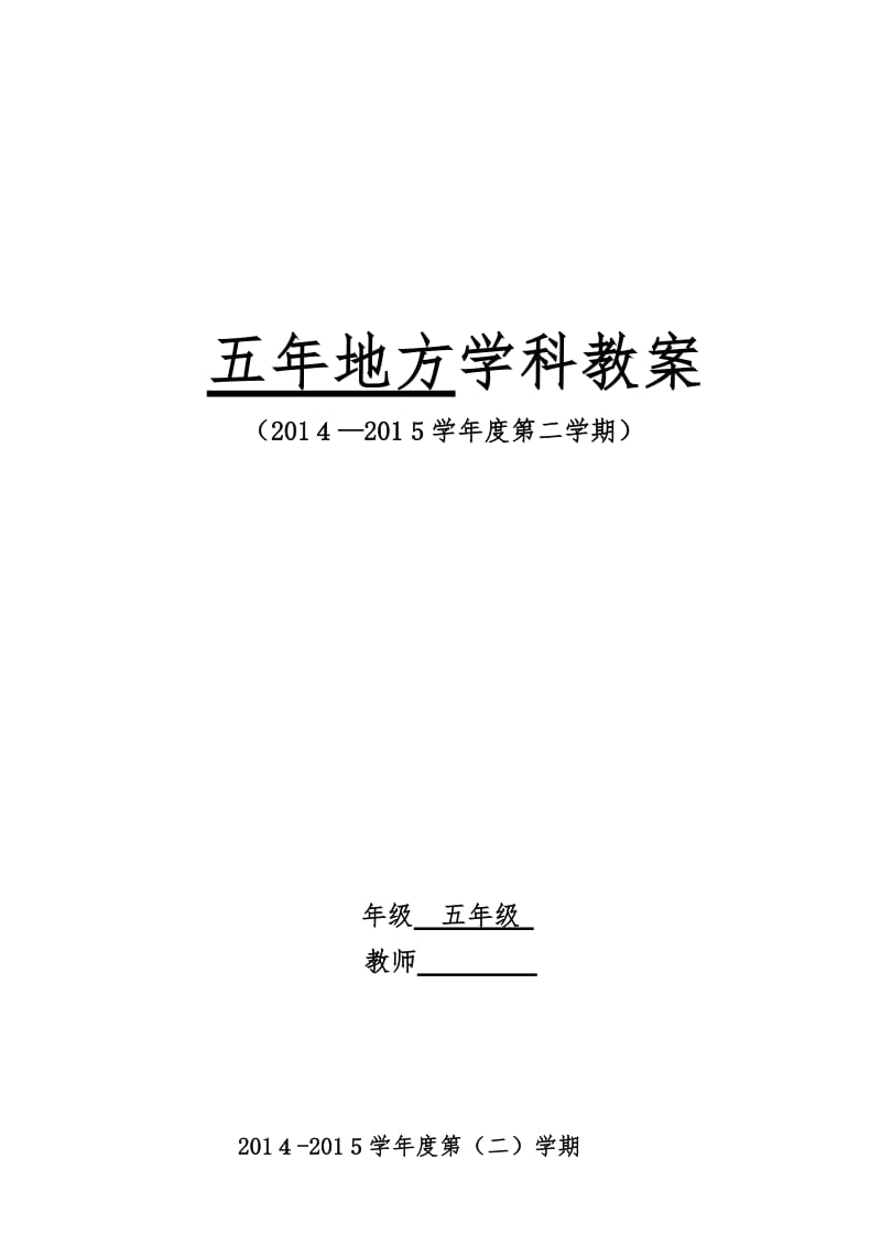 家乡课教学设计五年下吉林省lsj.doc_第1页